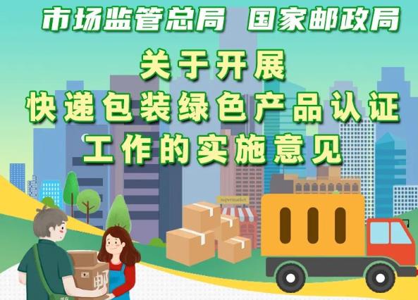 市場監(jiān)管總局、國家郵政局聯(lián)合出臺意見 實施快遞包裝綠色產(chǎn)品認證